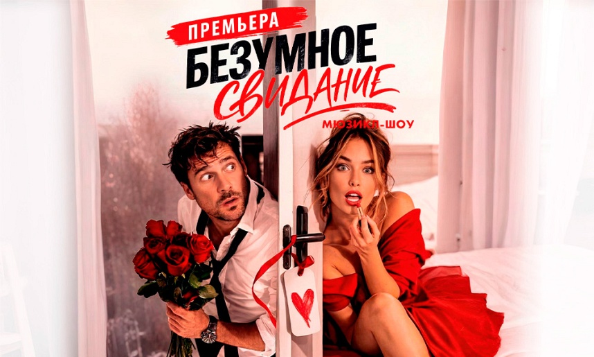 Мюзикл-шоу "Безумное свидание"